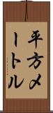 平方メートル Scroll
