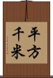 平方千米 Scroll