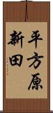 平方原新田 Scroll