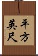平方英尺 Scroll