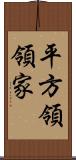 平方領領家 Scroll