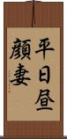 平日昼顔妻 Scroll