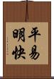 平易明快 Scroll