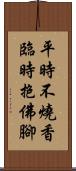 平時不燒香，臨時抱佛腳 Scroll