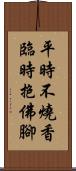 平時不燒香，臨時抱佛腳 Scroll