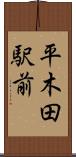 平木田駅前 Scroll