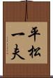 平松一夫 Scroll