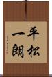 平松一朗 Scroll