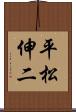平松伸二 Scroll