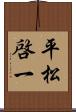 平松啓一 Scroll