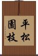 平松園枝 Scroll