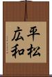 平松広和 Scroll