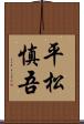 平松慎吾 Scroll