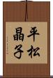 平松晶子 Scroll