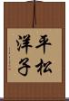 平松洋子 Scroll