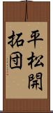 平松開拓団 Scroll
