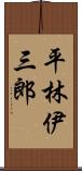 平林伊三郎 Scroll