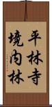 平林寺境内林 Scroll