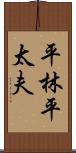 平林平太夫 Scroll