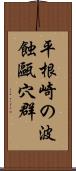 平根崎の波蝕甌穴群 Scroll