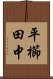 平櫛田中 Scroll