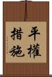 平權措施 Scroll