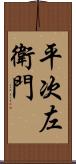 平次左衛門 Scroll