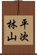 平次林山 Scroll