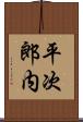 平次郎内 Scroll