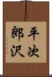 平次郎沢 Scroll