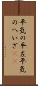 平気の平左 Scroll