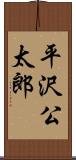 平沢公太郎 Scroll