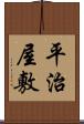 平治屋敷 Scroll