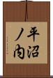 平沼ノ内 Scroll
