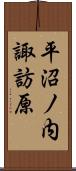 平沼ノ内諏訪原 Scroll