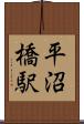 平沼橋駅 Scroll
