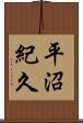 平沼紀久 Scroll