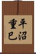 平沼重巳 Scroll