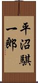 平沼騏一郎 Scroll