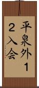 平泉外１２入会 Scroll