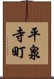 平泉寺町 Scroll