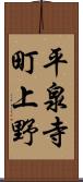 平泉寺町上野 Scroll