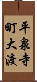 平泉寺町大渡 Scroll