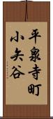 平泉寺町小矢谷 Scroll