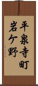 平泉寺町岩ケ野 Scroll