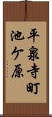 平泉寺町池ケ原 Scroll