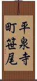 平泉寺町笹尾 Scroll