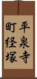 平泉寺町経塚 Scroll