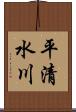 平清水川 Scroll