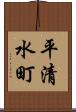 平清水町 Scroll